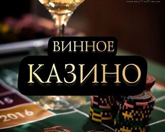 Винное казино: игра-дегустация в Bar Rojo & Elitalco.kz 