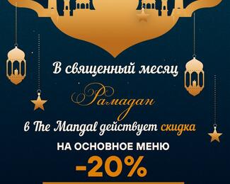 Рамазан в The Mangal: скидка 20% и сеты за 4000 тенге