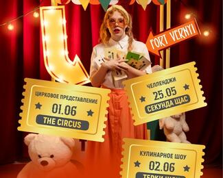 Детские выпускные в кафе «Форт Верный»: The Circus show, «Тёрки шоу» и «Секунда щщас»