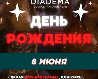 8 июня годовщина открытия лаундж-бара Diadema