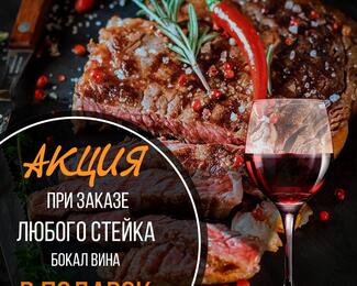 Акция в The Mangal: при заказе стейка бокал вина в подарок 