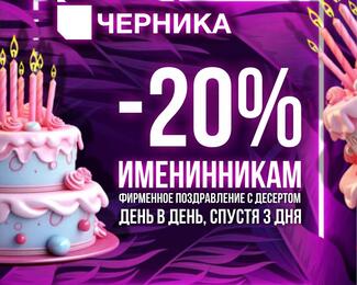 ​«Черника» restaurant & club, summer terrace дарит именинникам скидку 20%