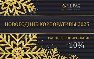 Мирас — Жасминовый зал