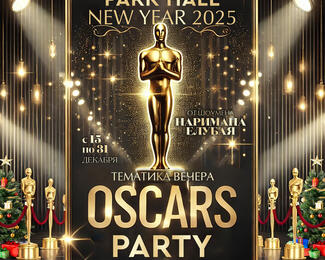 Новогодние корпоративы в стиле Oscars party в Park hall