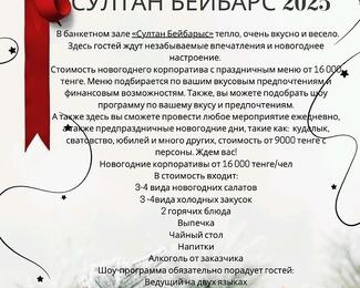 Новогодние корпоративы от 16 000 тенге в банкетном зале «Султан Бейбарыс»