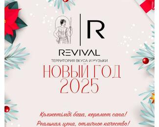 Волшебная новогодняя ночь в REVIVAL 