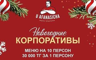 У Афанасича