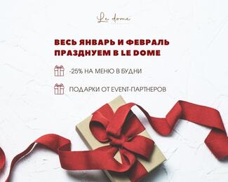 Зима в Le Dome: скидка 25% на меню в будни и подарки в январе и феврале