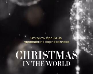 New Year in the World: отмечаем Новый год в ресторане D.O.M