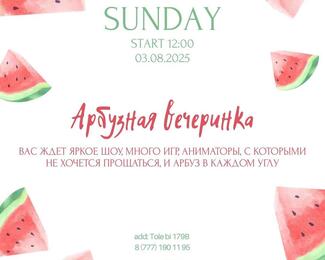 Арбузная вечеринка 3 августа в кафе​ «Форт Верный» ​ 