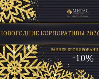 Раннее бронирование новогоднего корпоратива во дворце торжеств «Мирас» 