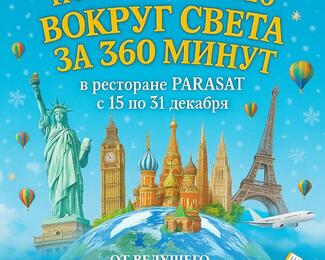 «Вокруг света за 360 минут»: новогодние корпоративы в банкетном зале Parasat