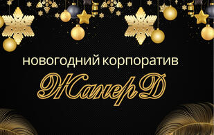 ЖанерД
