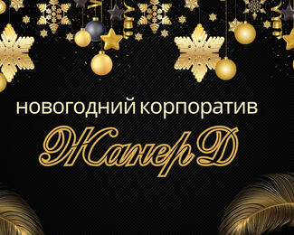 Новогодний корпоратив в «ЖанерД» 