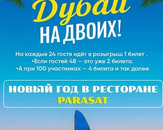 «Вокруг света за 360 минут»: новогодние корпоративы в банкетном зале Parasat