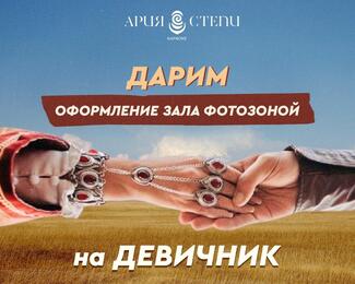 В караоке «Ария Степи​» каждый праздник — особенный