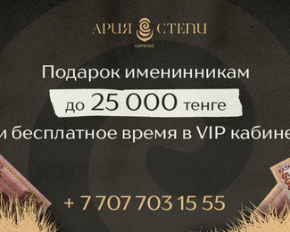 В караоке «Ария Степи​» каждый праздник — особенный