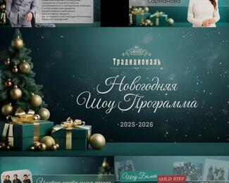 Празднуйте новогодние корпоративы в ресторане «Традициональ»