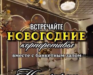 Новогодние корпоративы от 18 000 тенге в банкетном зале Khan Saray