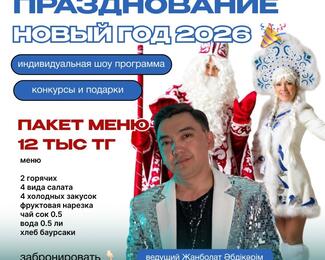 Новый год от 10 000 тенге в комплексе «Жансая»