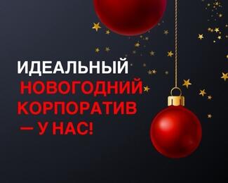 Новогодние корпоративы в «Мирас»: праздничные фотозоны, специальное меню и атмосфера