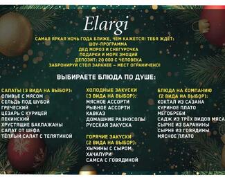 Ярко, весело и вкусно: новогодние корпоративы в ресторанном комплексе Elargi