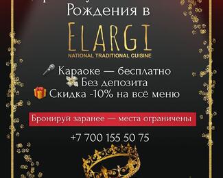 День рождения в ресторанном комплексе Elargi​: караоке, веселье и скидки