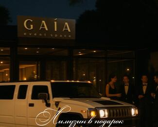 Лимузин в подарок при бронировании в ноябре в GAIA Event Space