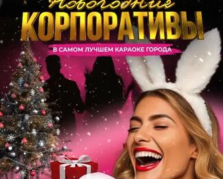 Блистать, веселиться и танцевать: новогодние корпоративы в «Зая, на Бис»