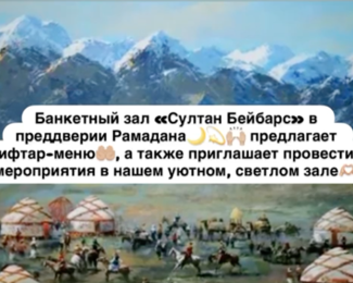 Ифтар-меню от 3500 тенге: Ауызашар в банкетном зале «Султан Бейбарыс» 