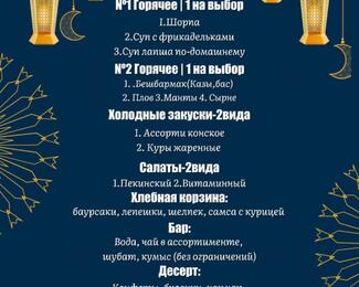 Ауызашар за 12 500 тенге в «Доме Приемов» на Мира 