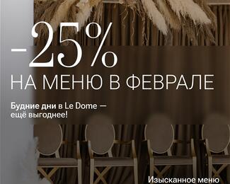 Скидка 25% в будние дни в Le Dome 
