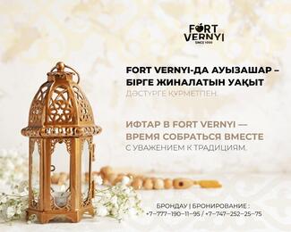 ​Ифтар 2026 в «Форт Верный»​