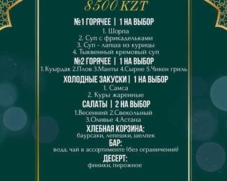 Ауызашар в банкетном зале ALQA от 8500 тенге