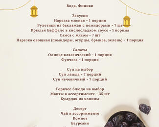 Ауызашар в ресторане «ЖанерД»