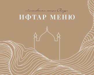 Тёплый вечер ифтара в ресторане Sahara